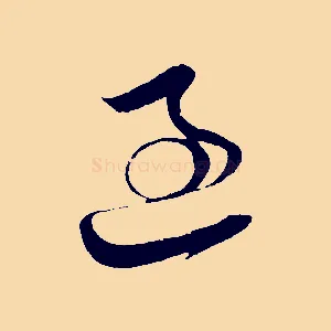 過