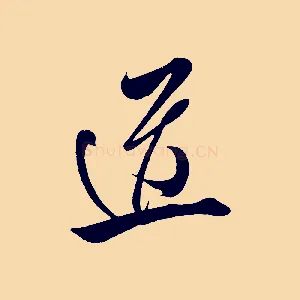 道