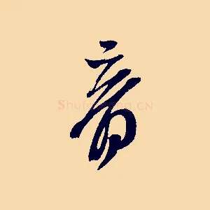 音