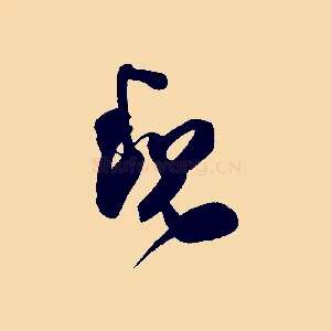 魏