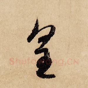 皇