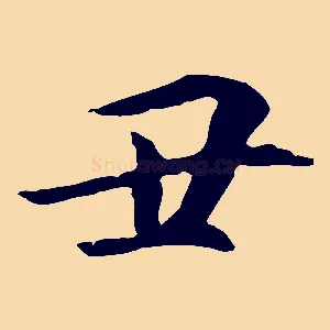 丑