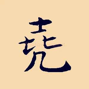 堯