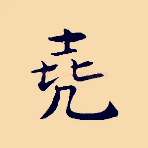 堯
