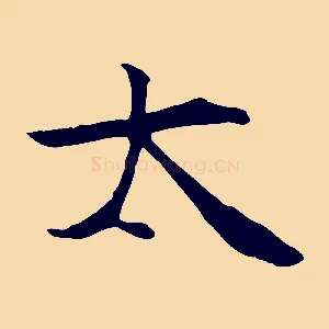 太