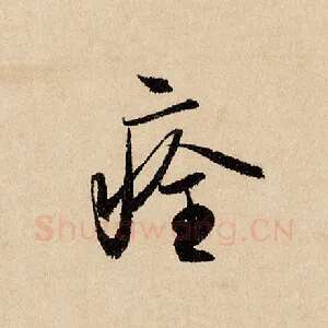 痊