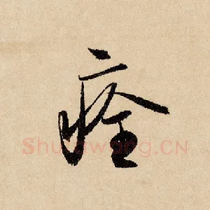 痊