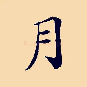 月