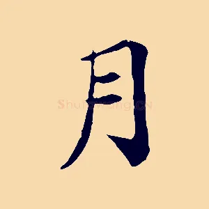 月