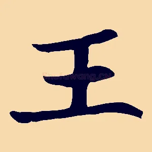 王
