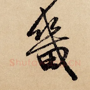 畿