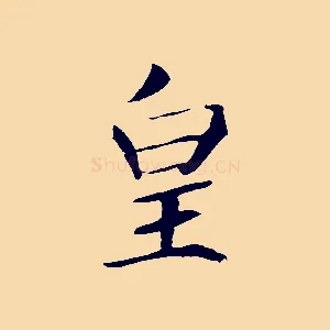 皇
