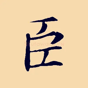 臣