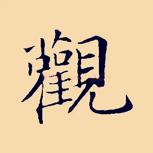 觀