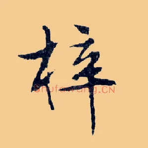 梓