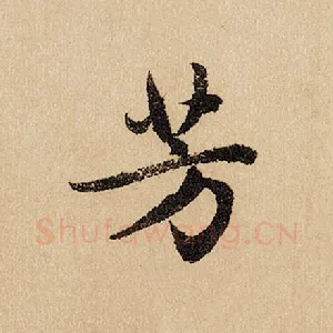 芳