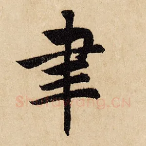 聿
