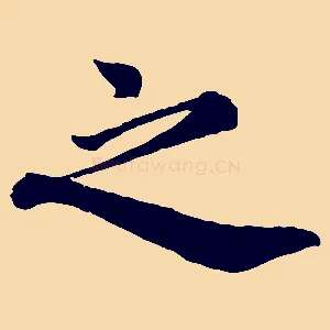 之
