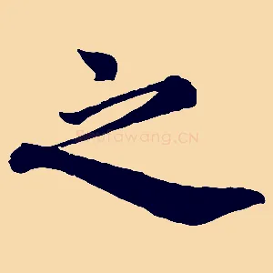 之