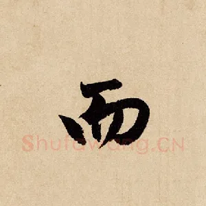 而