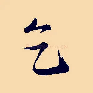 乞