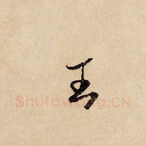 王