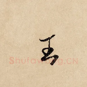王