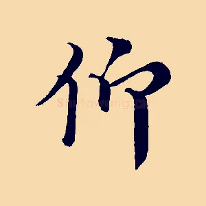 仰