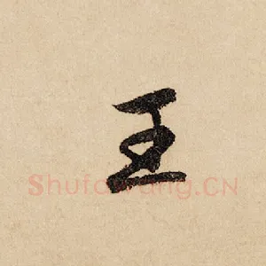 王