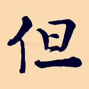 但