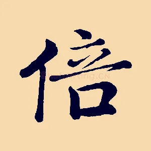 倍
