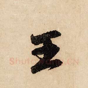 王