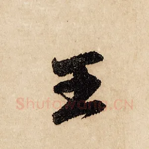 王