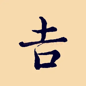 吉