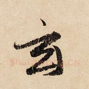 玄