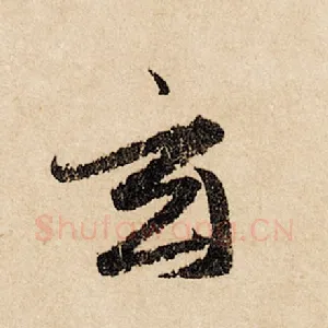 玄