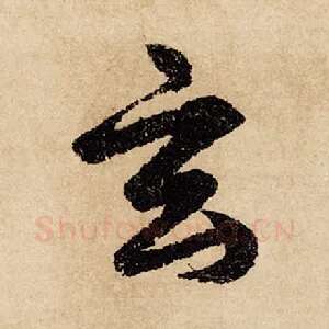玄