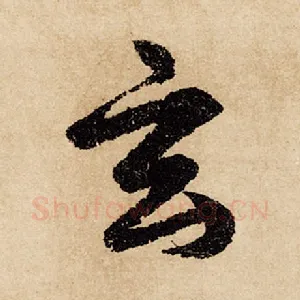 玄