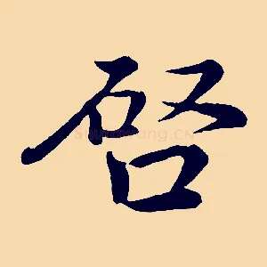 啟