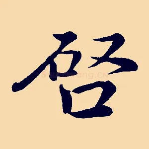 啟