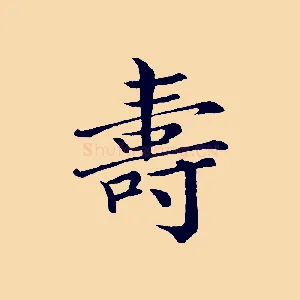 壽