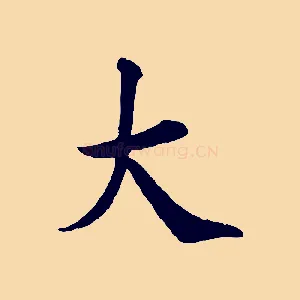 大