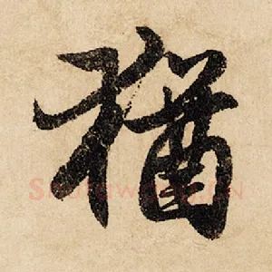 犹