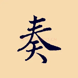 奏