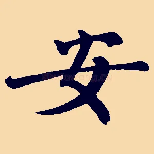 安