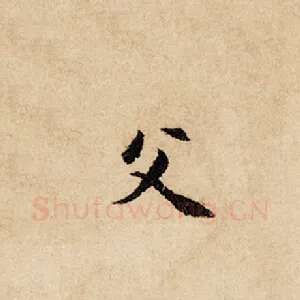 父