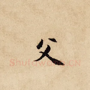 父