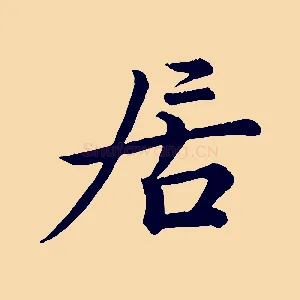 居