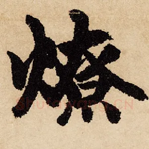 燎