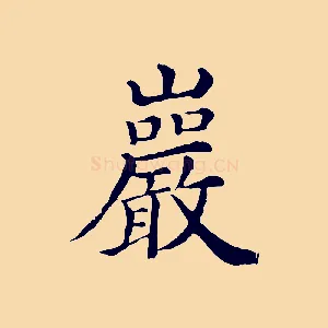 巖